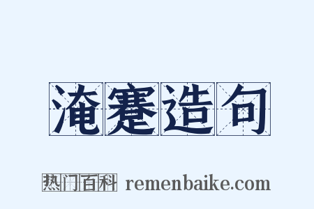 淹蹇造句是什么意思的图片